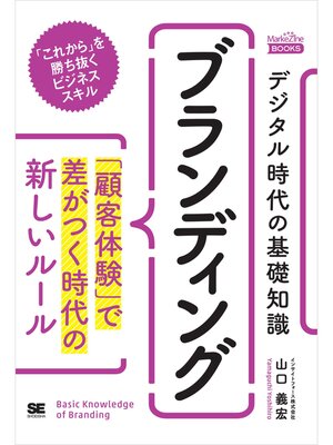 cover image of デジタル時代の基礎知識『ブランディング』 「顧客体験」で差がつく時代の新しいルール（MarkeZine BOOKS）